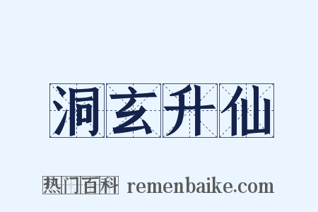 洞玄升仙是什么意思的图片